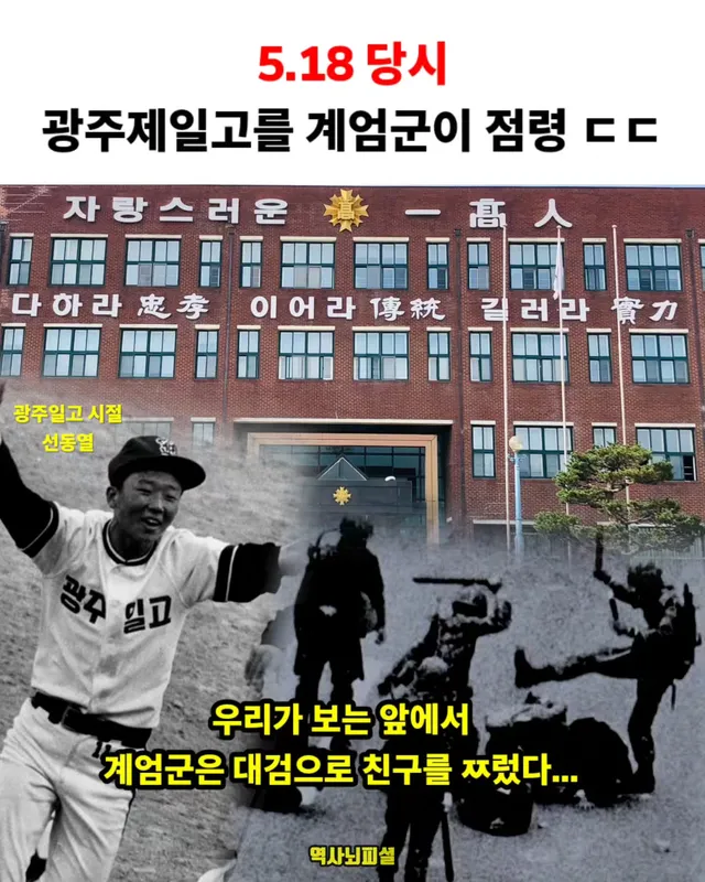 "평상에서 딸기를 먹던 친구의 가슴을 대검으로..."

1980년 광주에서 5·18 민주화운동이 일어났고 당시 청룡기 전국고교야구선수권대회 출전