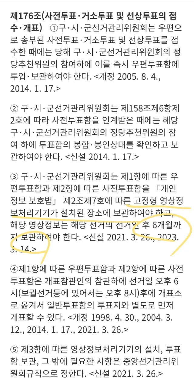 공직선거법 176조 

공직선거법을 위반한 것 같은데?
CCTV가 없는데에 둔거말야.
그리고 영상은 6개월 보관

위법인데?