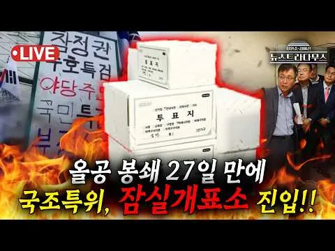 [🔴LIVE] 올림픽공원 봉쇄 27일 만에...국조특위, 잠실개표소 진입!! 투표지 확인하는 현장 영상 보니?!/정옥임 출연 [뉴스트라다무스]