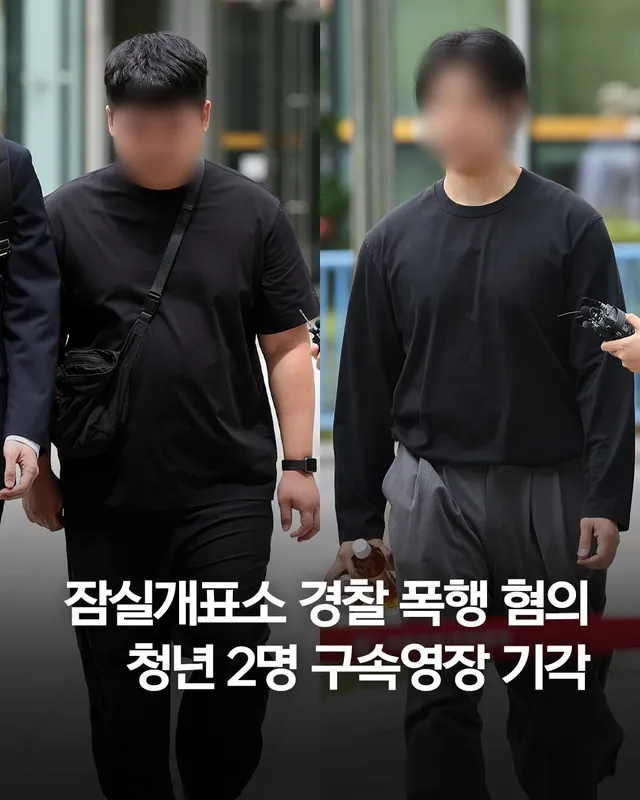 잠실 시위중 경찰 때린 20대들 구속영장 기각…"도주 염려 없어"

(서울=연합뉴스) 양수연 윤민혁 기자 = '잠실 개표소 봉쇄 시위'에서 경찰