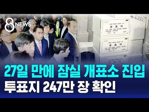 27일 만에 잠실 개표소 진입..투표지 247만 장 확인 / SBS 8뉴스
