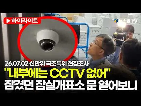 [스팟Live] 잠겼던 잠실개표소 문 열어보니..."보관 내부에는 CCTV 없어" | 26.07.02 선관위 국조특위 현장조사 하이라이트