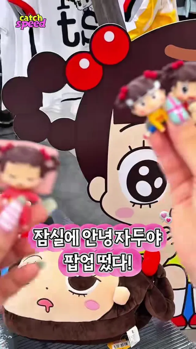 잠실에 안녕 자두야 떴다고?! 오늘부터 잠실 롯데월드몰 지하 1층에서 탄산 마그네슘이랑 안녕 자두야 콜라보 팝업해요!🥳 입구부터 추억의 자두가