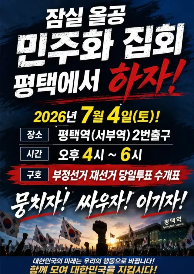 잠실 못가시는 평택분들 아쉬우셨죠~
모여주시면 됩니다!!!

부정선거 재선거 당일투표 수개표!

가야지 가야지 스타벅스 가야지~
