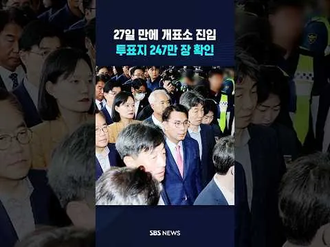 27일 만에 잠실 개표소 진입 #shorts