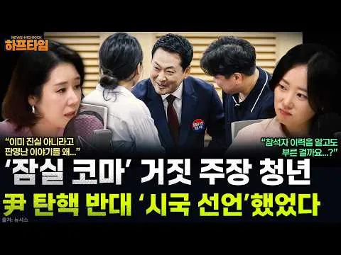 [뉴스하이킥] ‘서부 항쟁’ 극우 청년 모아놓고...국민의힘 “민주주의 지킬 주체” - 오윤혜, YOUTUBE ONLY, MBC 260702 방