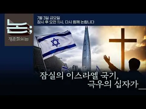 [정준희의 논] 잠실의 이스라엘 국기, 극우의 십자가ㅣ2026년 7월 3일 금요일
