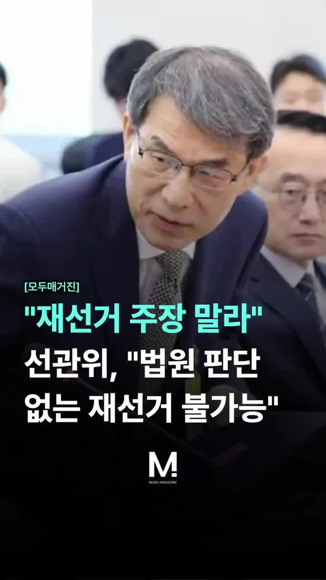 🗳️ 선관위 ”재선거 주장 말라“…여야 한목소리 반발
* 선관위 ”법원 판단 없는 재선거는 불가능“
* 여야 ”내부에서도 재투표 검토했다“며 