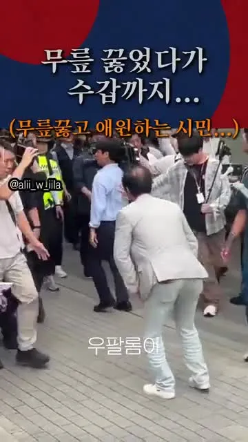 (속보) 올공에서 무릎 꿇었다가, 수갑행...