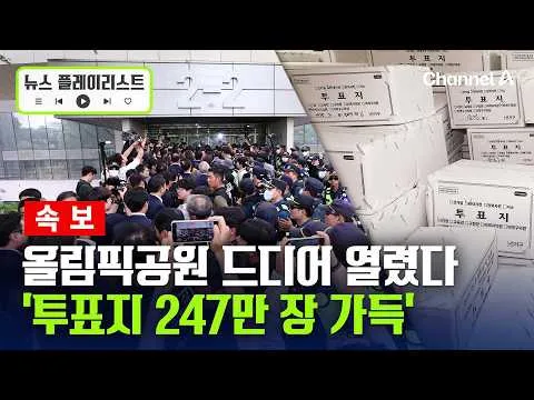 [속보] 올림픽 공원, 투표지 247만 장 쌓여있었다 내부 영상 보니 [뉴스플레이리스트] / 채널A