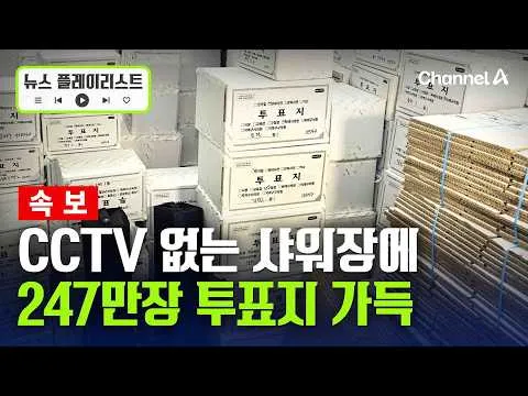 [속보] 올림픽공원 열리자…CCTV 없는 샤워장에 247만장 투표지 [뉴스플레이리스트] / 채널A