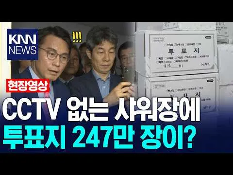 올림픽공원 안 CCTV 없는 샤워장에 투표지 247만 장이? '충격' / KNN