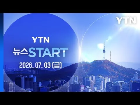 국조특위, '봉쇄 시위' 올림픽공원 개표소 현장조사 [뉴스START] 다시보기 2026년 07월 03일  / YTN