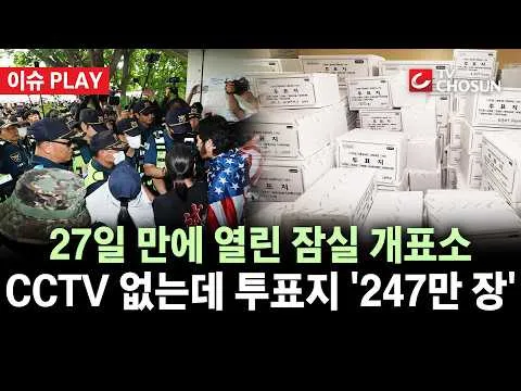 [🔴 이슈PLAY] 잠실 개표소 봉쇄 27일 만에 내부 진입···CCTV 없는 샤워실서 투표지 247만 장 확인