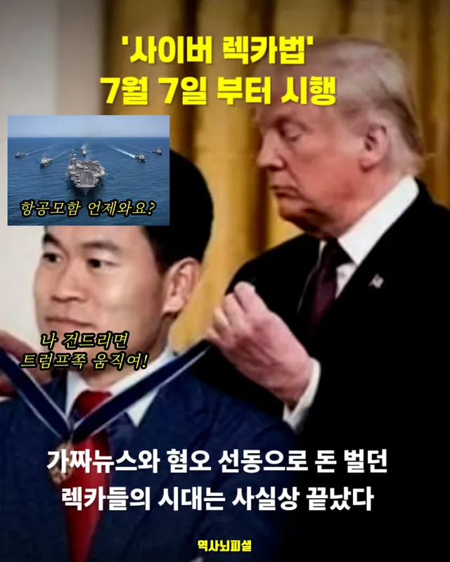 "극우 어뜨카냐..."

이른바 '허위조작정보 근절법' 또는 '사이버 렉카법'으로 불리는 '정보통신망법 개정안'이 7월 7일 시행된다.

*세가