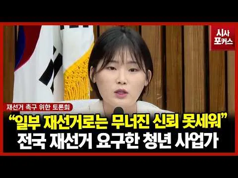 전국 재선거 단호히 요구한 청년 사업가 "일부 재선거만으로는 무너진 신뢰 바로 잡지 못해"