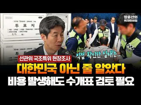 선관위 국조특위, 충격 속 현장조사 "올림픽공원, 대한민국 아닌 줄 알았다.." -비용 발생해도 수개표 검토 가능 [윤건영 더불어민주당 의원]