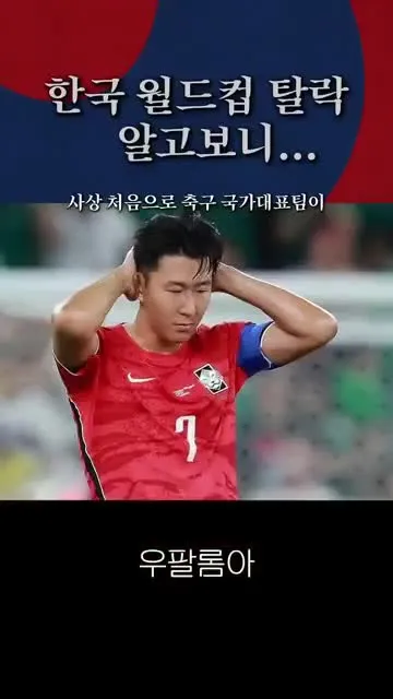 (속보) 한국 월드컵 탈락 확정, 알고보니...