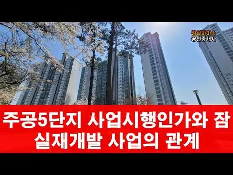 잠실주공5단지 잠실재개발과의 관계
