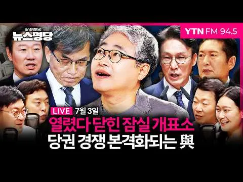 🔵 [FULL] 장성철의 뉴스명당ㅣ박수민 인터뷰ㅣ여의도숙려캠프(김완, 강수영, 윤희석) #장성철 #뉴스명당 260703 방송