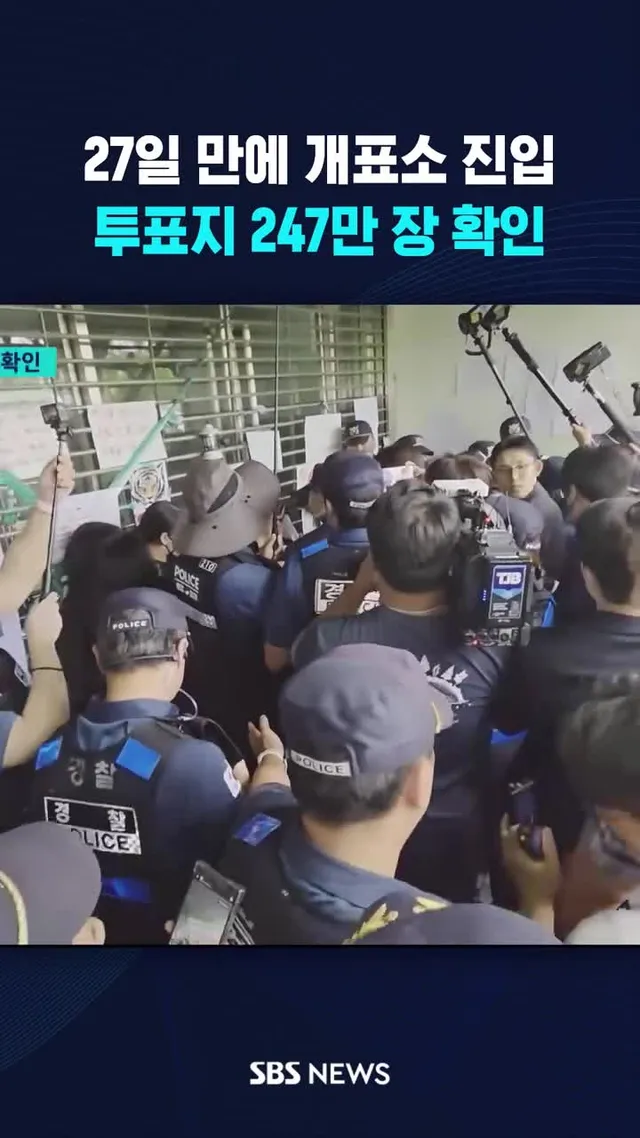 27일 만에 잠실 개표소 진입 #개표소 #올공 #봉쇄 #시위 #선관위 #투표용지 #부족사태 #SBS #SBSNEWS
