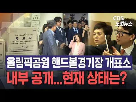 올림픽공원 핸드볼경기장 개표소 내부 전격 공개...현재 상태는?