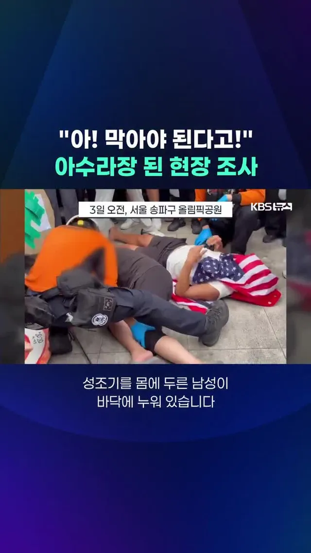 잠실 개표소의 현장 조사는 했지만, 과정은 순탄치 않았습니다. 집회 참가자들이 몰려와 고성 속에 충돌이 벌어졌고, 한 명이 체포됐습니다.
#올림