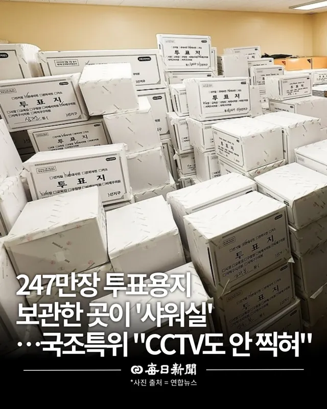 247만장 투표용지 보관한 곳이 ‘샤워실’…국조특위 “CCTV도 안 찍힌다”

국회 6·3 지방선거 투표용지 부족 사태 국정조사특별위원회(국