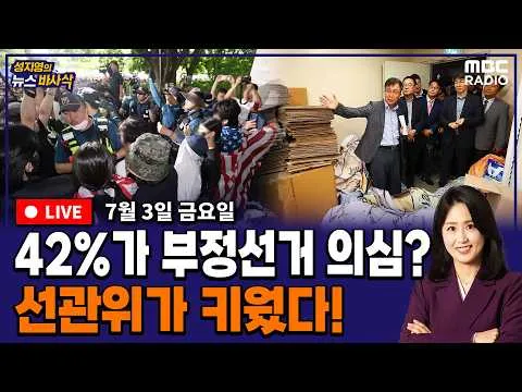[뉴스바사삭][FULL] (박원석X정옥임) 올공사태 “부정선거” 42% 불신｜김민석·정청래·송영길 오늘 총출동｜“장동혁 마지막 몸부림”  MBC