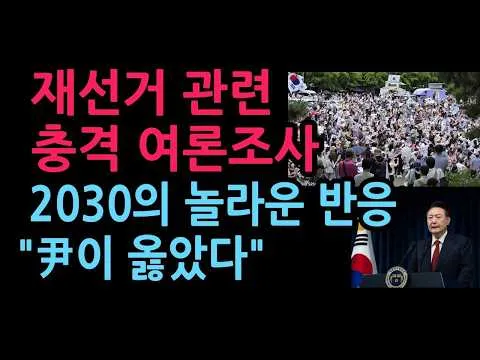 재선거 관련 충격 여론조사  국민 48 1%는 재투표  2030의 놀라운 반응 2026 6 24