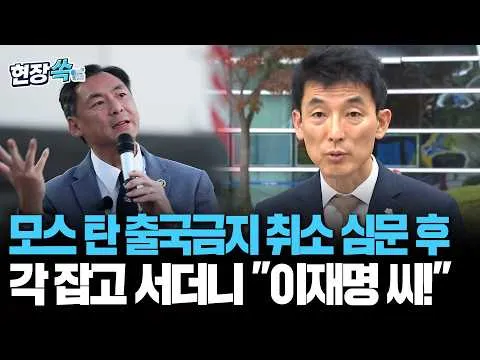 모스 탄 변호인들, 출국금지 취소 심문 후 각 잡고 서더니…"이재명 씨!" [현장쏙] / 연합뉴스TV(YonhapnewsTV)