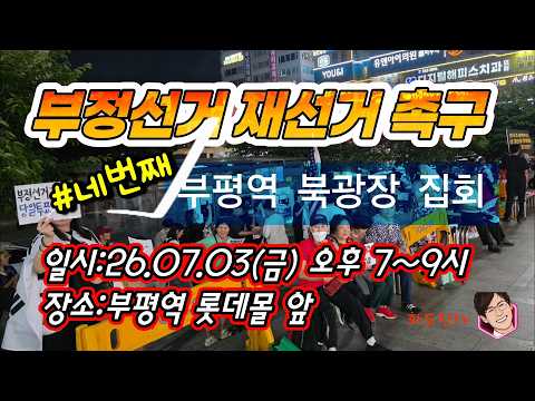 인천 부정선거 재선거 촉구집회 2026년 07월 03일(금) #투표용지부족, #지방선거 #국민참정권 #선거관리위원회 #인천시민
