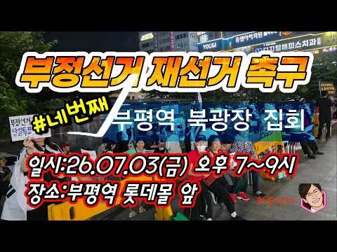 인천 부정선거 재선거 촉구집회 2026년 07월 03일(금) #투표용지부족, #지방선거 #국민참정권 #선거관리위원회 #인천시민