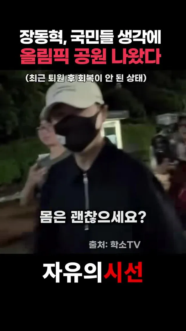 퇴원한 장동혁, 올공에 깜짝등장 #국민의힘 #장동혁 #잠실 #올림픽공원