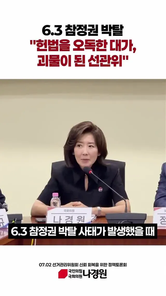 6.3 참정권 박탈 ”헌법을 오독한 대가, 괴물이 된 선관위“
#나경원 #국민의힘 #선관위 #참정권박탈 #헌법오독