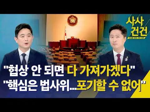 [사사건건]  "협상 안 되면 다 가져가겠다", "핵심은 법사위...포기할 수 없어" / KBS 2026.07.03.