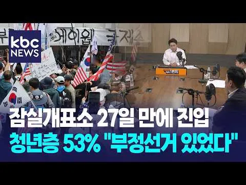 잠실개표소 27일 만에 진입...청년층 53% "부정선거 있었다" [박영환의 시사1번지]