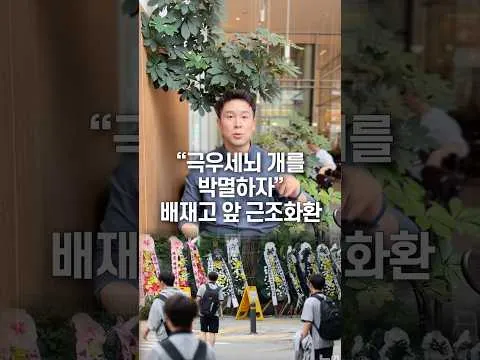 “극우 세뇌 개를 박멸하자” 배재고 앞 근조화환, 50초 안에 설명하기