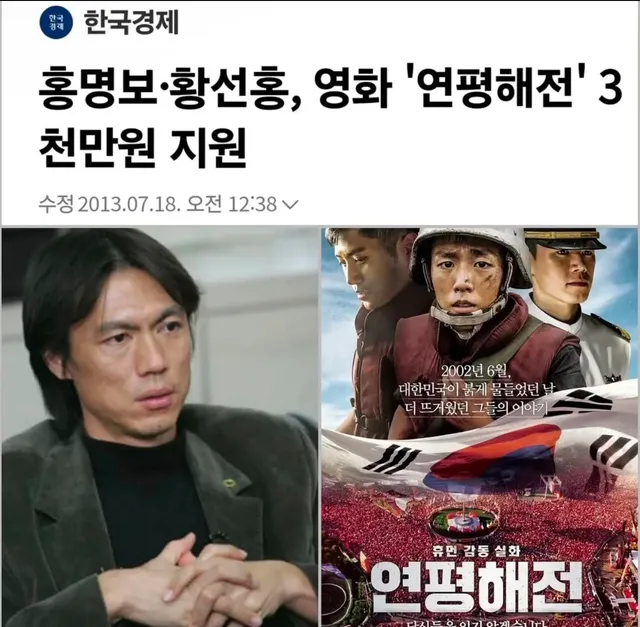 2026.06.13 (토) 09:53.

저들이 왜 홍명보 감독을 그리 괴롭혔을까🤔
아… 영화 연평해전 3천만원 지원???
이걸 왜 이제 알았