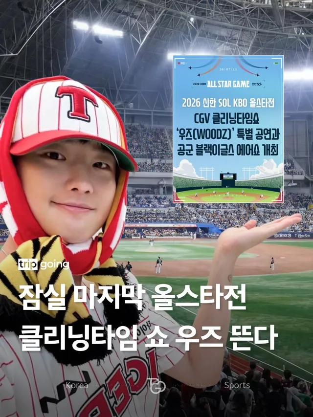 잠실에서 열리는 마지막 올스타전을 우즈(@woodz_dnwm)가 뜨겁게 달굽니다.⚾ 오는 7월 10일(금)부터 11일(토)까지 열리는 2026 