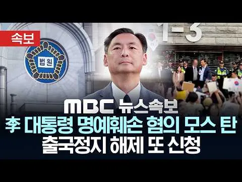 [속보] 李 대통령 명예훼손 혐의 모스 탄 출국정지 해제 또 신청 - [MBC 뉴스속보] MBC뉴스 2026년 07월 03일