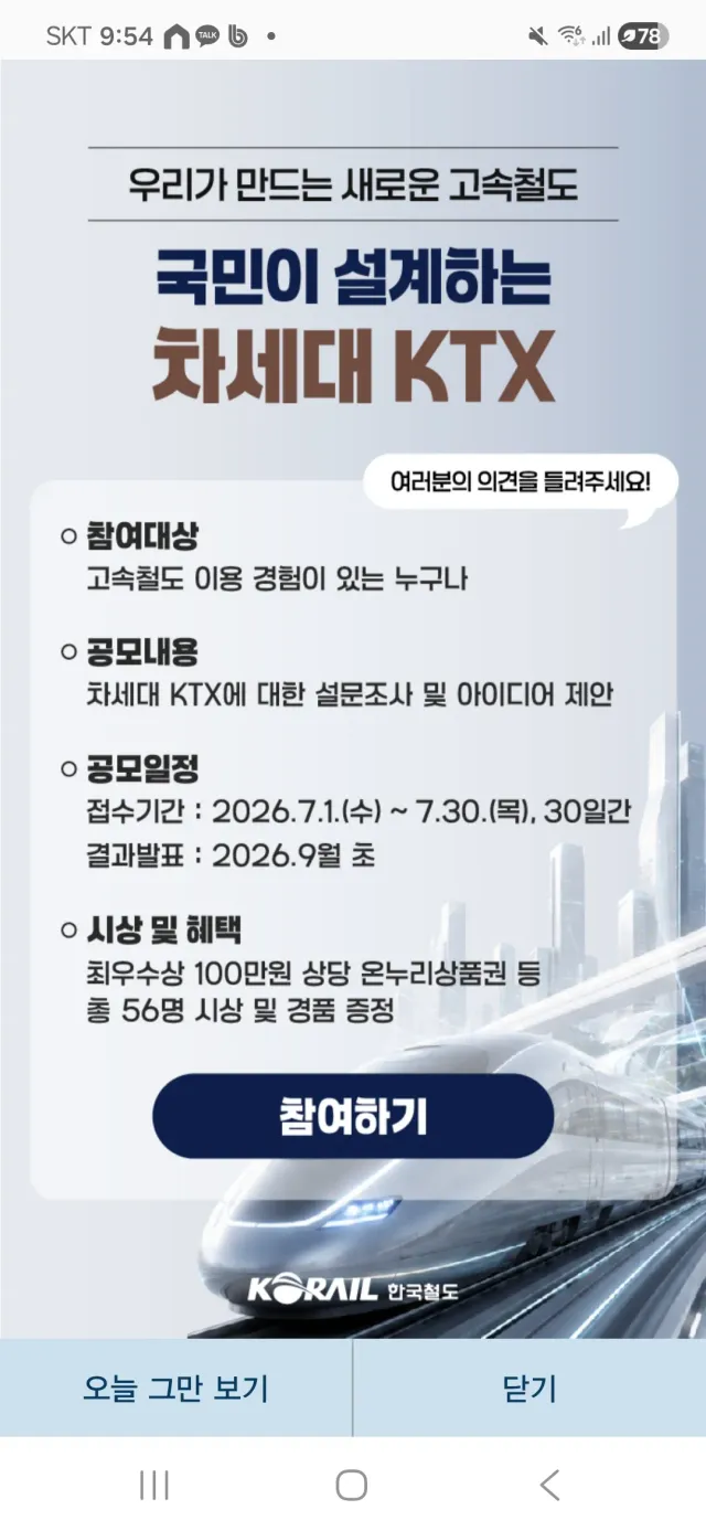 KTX에서 공모전(?)해!!!!

유아동반칸을 더귀엽게!!키즈카페처럼 만들고 동요나왔음 좋겠다는 글 많이봤었는데 여기에 많은사람이 의견주면 반영