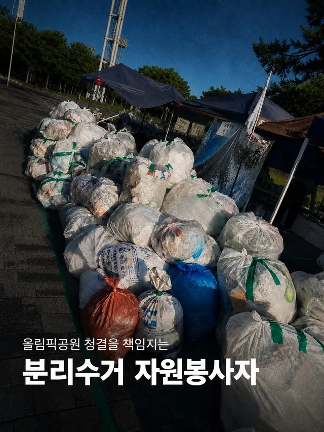 올공 매거진 1️⃣ - 분리수거 자원봉사, 
보이지 않는 곳을 지키는 사람들

올림픽공원에는 많은 자원봉사가 있지만, 그중에서도 가장 육체적으로
