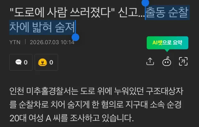 사람 쓰러 졌다 신고 받고 출동 했는데
경찰 도착 하고 숨지셨다...
요즘 진짜 경찰 마음에 안드네 #자유대한민국 #대한민국 #올림픽공원 #윤어