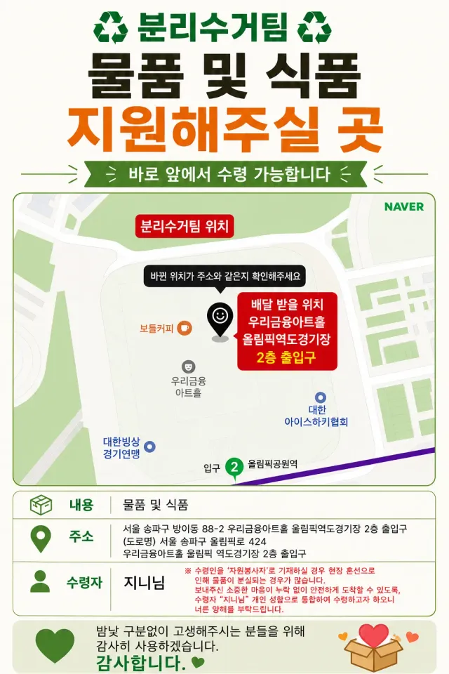 ♻️ [분리수거장 자원봉사 물자 소통방 개설 안내] ♻️ 

안녕하세요.
올림픽공원 현장에서 함께해주시는 자원봉사자분들과
물품을 보내주시는 후원
