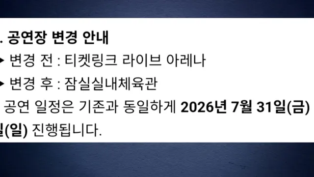 밴드 '엔플라잉' 콘서트 장소 변경..."재예매해야"

서울 올림픽공원