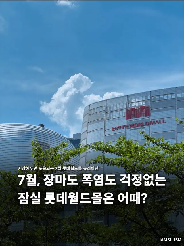 7월, 잠실 롯데월드몰 가야하는 이유 📝

잠실리즘을 팔로우 해두시고 앞으로도
송파 살며 유용한 정보를 받아가세요.
- 잠실리즘 (@jamsi