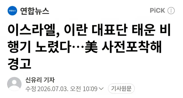 이스라엘은 이제 중동의 일부 테러국과 큰차이가 없는 것 같다...