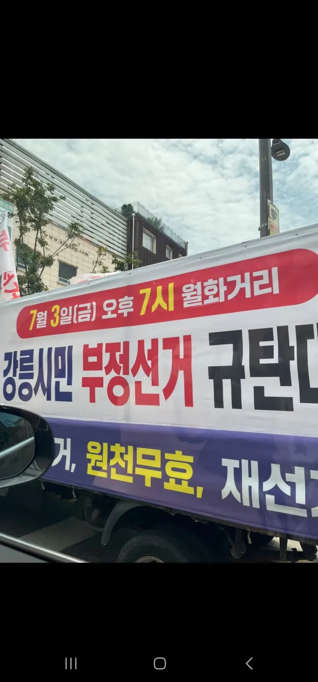 강릉도 이제 깨어났습니다!
부정선거 재선거 당일투표 수개표!
민주랴는 이름으로 ! 배재고 학생들의 인생을 송두리째 짖밟는 어른들의 전라민주주의 