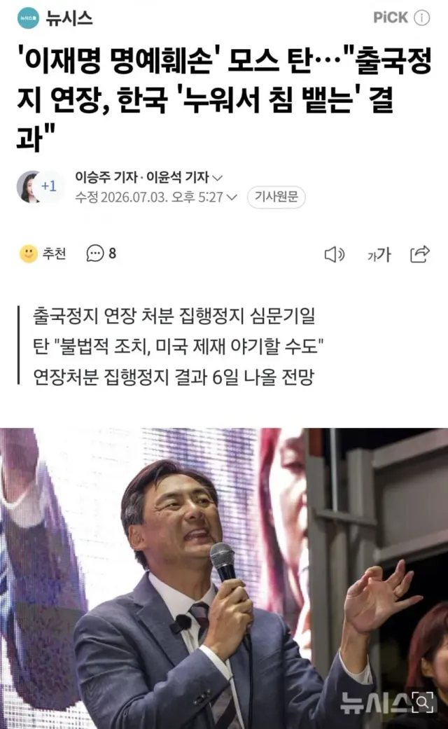 이재명 정부가 자살 행위를 하는걸까요?

트럼프 행정부 1기 국제형사법대사 모스탄 대사님에게 출국금지를 연장하고,

이재명에 대한 명예훼손 사건